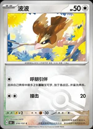 Pidgey — C 016/151 Poké Ball (Collect 151)
