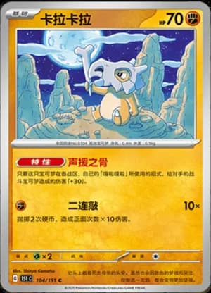 Cubone — C 104/151 (Collect 151)