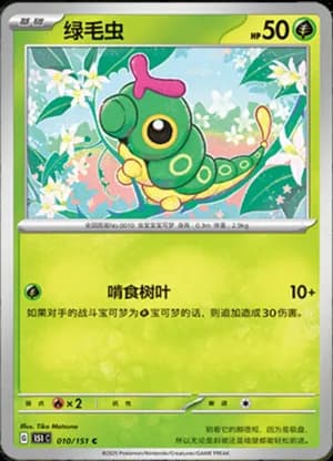Caterpie — C 010/151 (Collect 151)