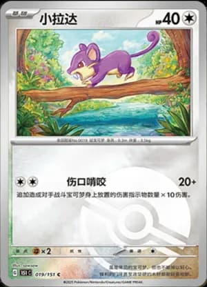 Rattata — C 019/151 Poké Ball (Collect 151)