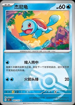Squirtle — C 007/151 Poké Ball (Collect 151)