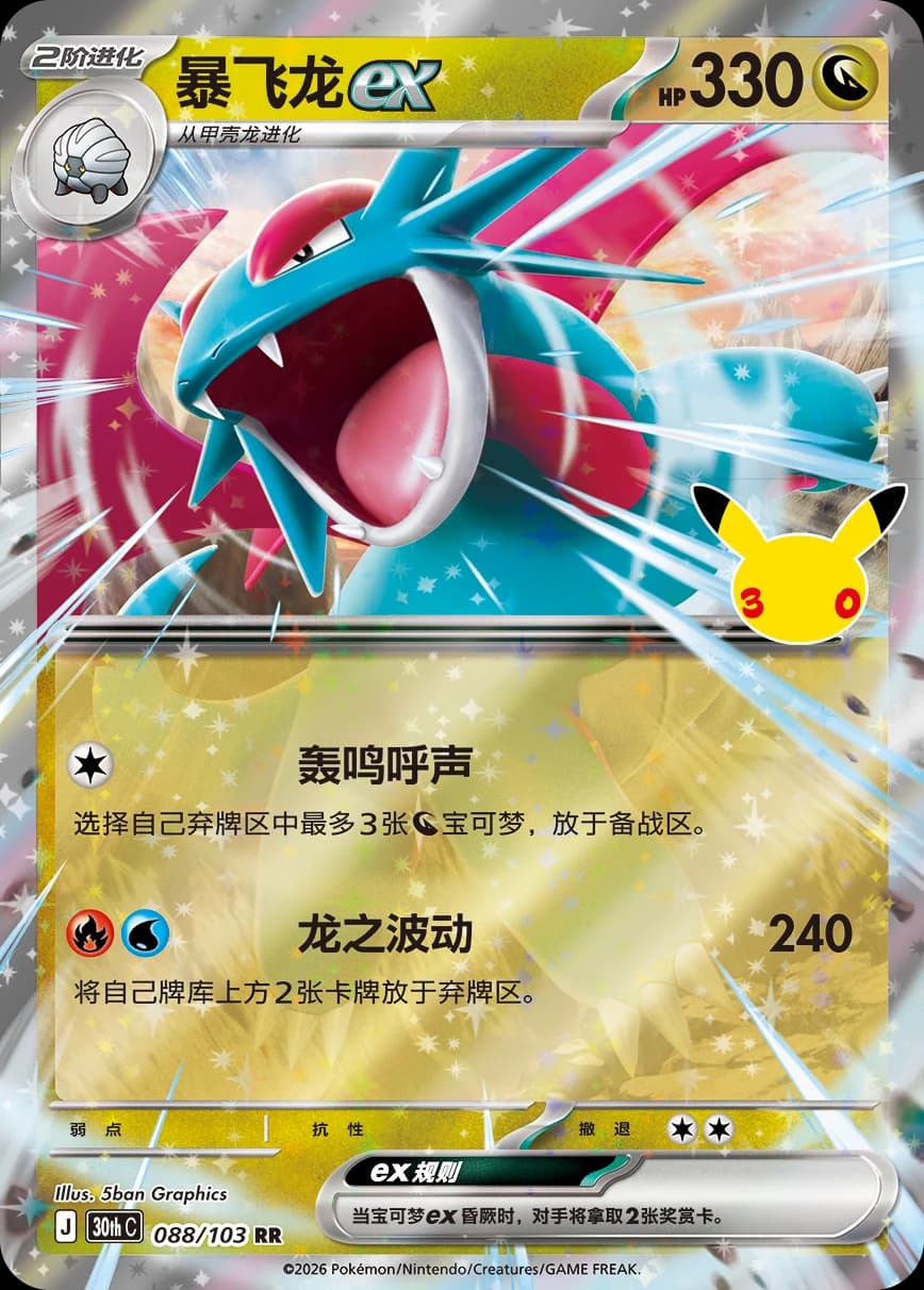 Salamence ex — 088/103 (Scarlet & Violet Era)