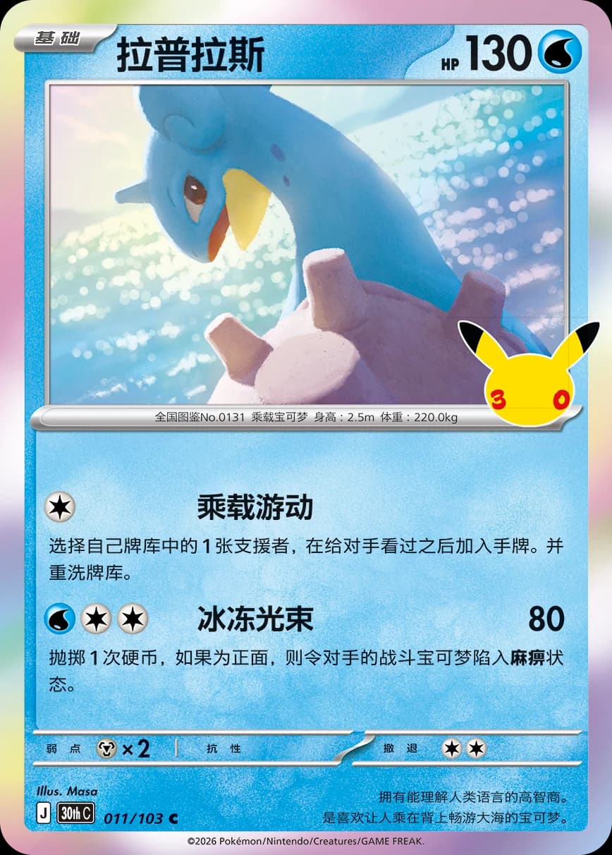 Lapras — 011/103 (Scarlet & Violet Era)