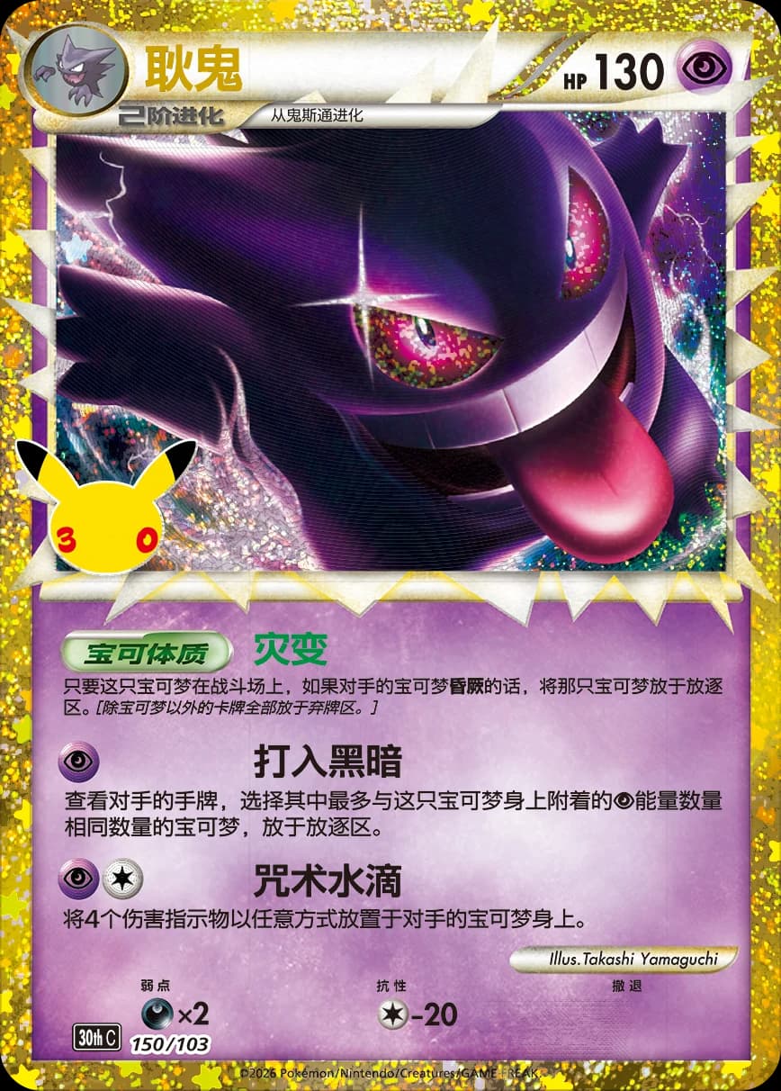 Gengar — 150/103 (Scarlet & Violet Era)