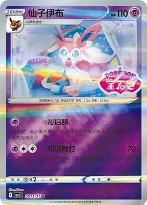 Sylveon — ★★ 09 12/140 Holo (Gem Pack Vol.2)