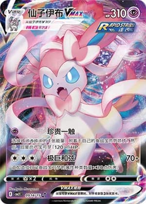 Sylveon VMAX — ★★★ 09 14/140 Holo (Gem Pack Vol.2)
