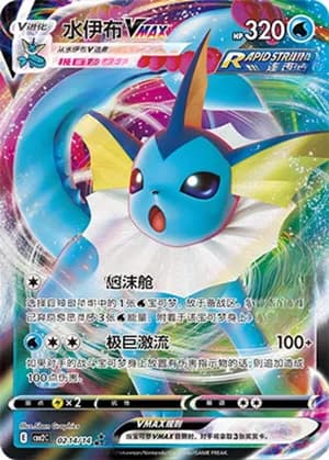 Vaporeon VMAX — ★★★ 02 14/140 Holo (Gem Pack Vol.2)