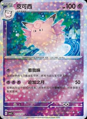 Clefable — ◆ 01 03/136 Holo (Gem Pack Vol.3)