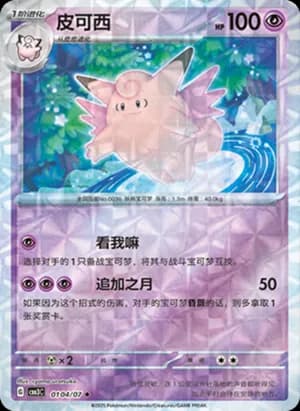 Clefable — ◆ 01 04/136 Holo (Gem Pack Vol.3)