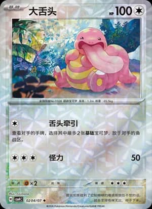 Lickitung — ◆ 02 04 Holo (Gem Pack Vol.4)