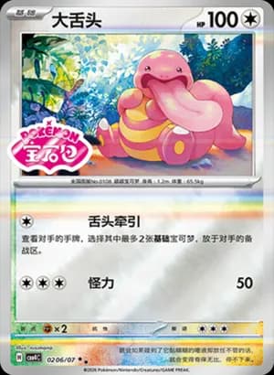 Lickitung — ★★ 02 06 Holo (Gem Pack Vol.4)