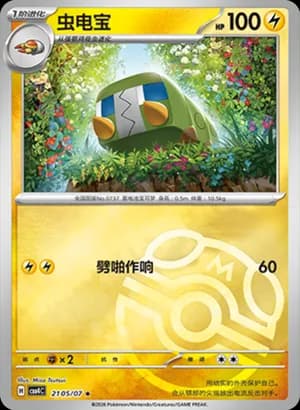 Charjabug — ★ 21 05 Holo (Gem Pack Vol.4)