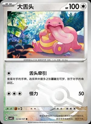Lickitung — ● 02 02 Holo (Gem Pack Vol.4)