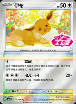 Eevee — ★★ 04 06 Holo (Gem Pack Vol.4)
