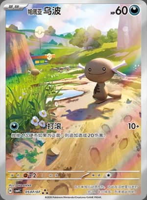Paldean Wooper — ★★★ 05 07 Holo (Gem Pack Vol.4)