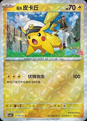 Captain Pikachu — ◆ 01 04 Holo (Gem Pack Vol.5)