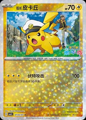 Captain Pikachu — ◆ 01 03 Holo (Gem Pack Vol.5)