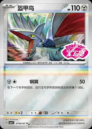 Skarmory — ★★ 07 06 Holo (Gem Pack Vol.5)