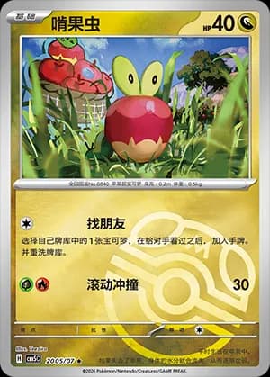 Applin — ★ 20 05 Holo (Gem Pack Vol.5)
