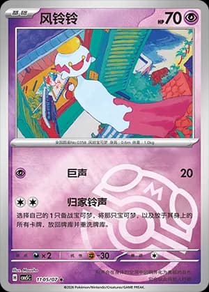 Chimecho — ★ 11 05 Holo (Gem Pack Vol.5)
