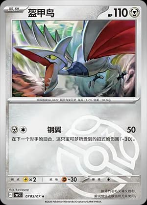Skarmory — ★ 07 05 Holo (Gem Pack Vol.5)