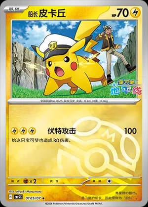Captain Pikachu — ★ 01 05 Holo (Gem Pack Vol.5)