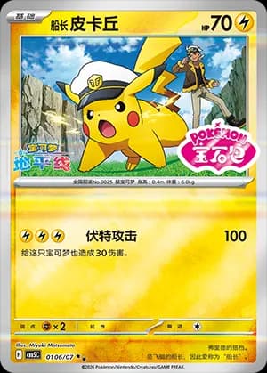 Captain Pikachu — ★★ 01 06 Holo (Gem Pack Vol.5)