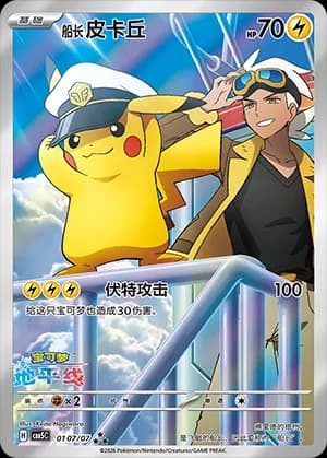 Captain Pikachu — ★★★ 01 07 Holo (Gem Pack Vol.5)