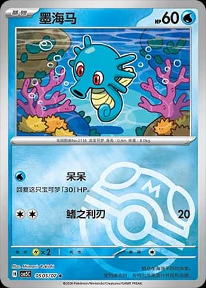 Horsea — ★ 05 05 Holo (Gem Pack Vol.5)