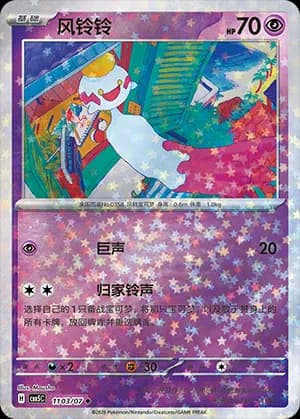 Chimecho — ◆ 11 03 Holo (Gem Pack Vol.5)
