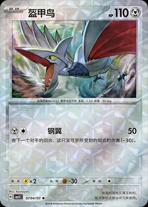 Skarmory — ◆ 07 04 Holo (Gem Pack Vol.5)