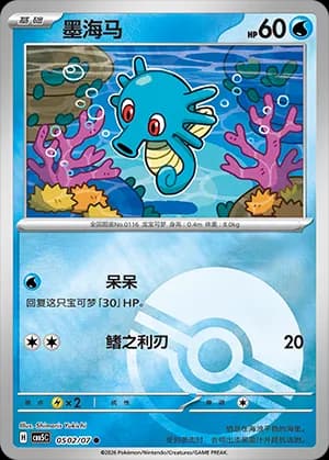 Horsea — ● 05 02 Holo (Gem Pack Vol.5)