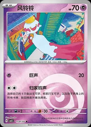 Chimecho — ● 11 01 Holo (Gem Pack Vol.5)