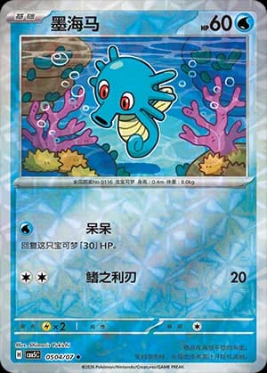 Horsea — ◆ 05 04 Holo (Gem Pack Vol.5)