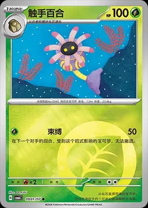 Lileep — ● 09 01 Holo (Gem Pack Vol.6)