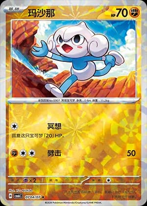 Meditite — ◆ 07 04 Holo (Gem Pack Vol.6)