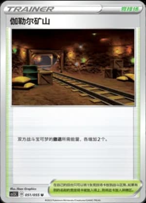 Galar Mine — U 051/55 (Sword & Shield Era)
