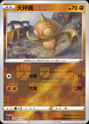 Baltoy — C 093/135 Reverse (Sword & Shield Era)