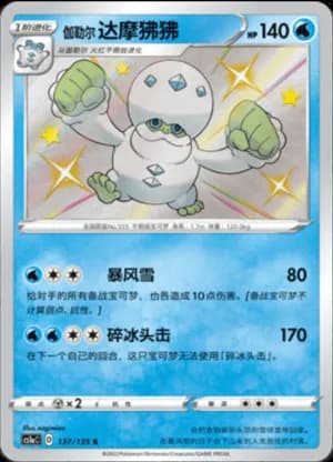 Galarian Darmanitan — S 137/135 Holo (Sword & Shield Era)