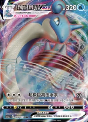 Lapras VMAX — RRR 009/135 Holo (Sword & Shield Era)