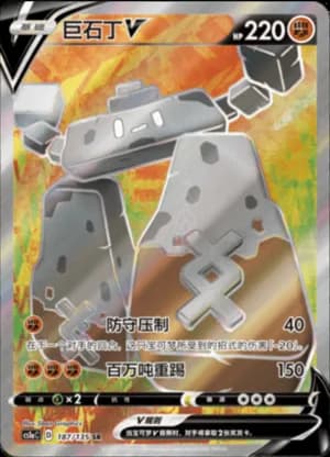 Stonjourner V — SR 187/135 Holo (Sword & Shield Era)