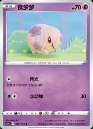 Munna — C 062/135 (Sword & Shield Era)