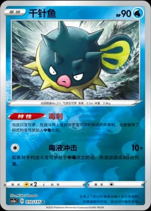 Qwilfish — C 010/135 Reverse (Sword & Shield Era)