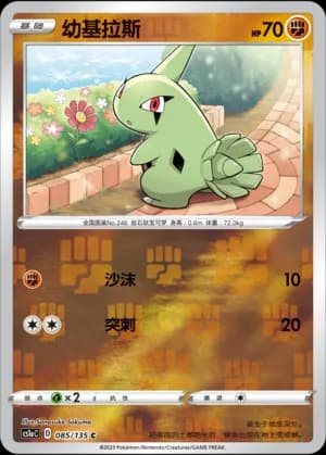 Larvitar — C 085/135 Reverse (Sword & Shield Era)
