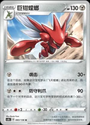 Scizor — U 083/136 (Sword & Shield Era)