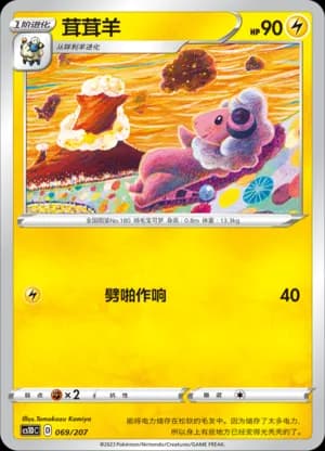 Flaaffy — 069 (Sword & Shield Era)