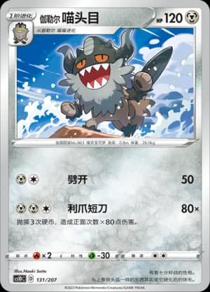 Galarian Perrserker — 131 (Sword & Shield Era)