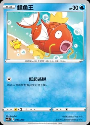 Magikarp — 044 (Sword & Shield Era)