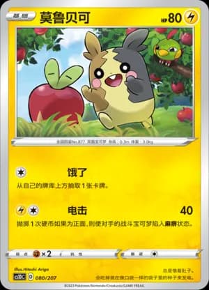 Morpeko — 080 (Sword & Shield Era)