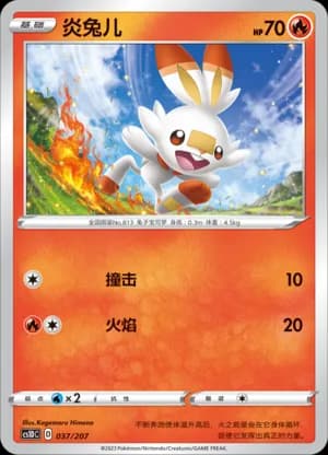 Scorbunny — 037 (Sword & Shield Era)